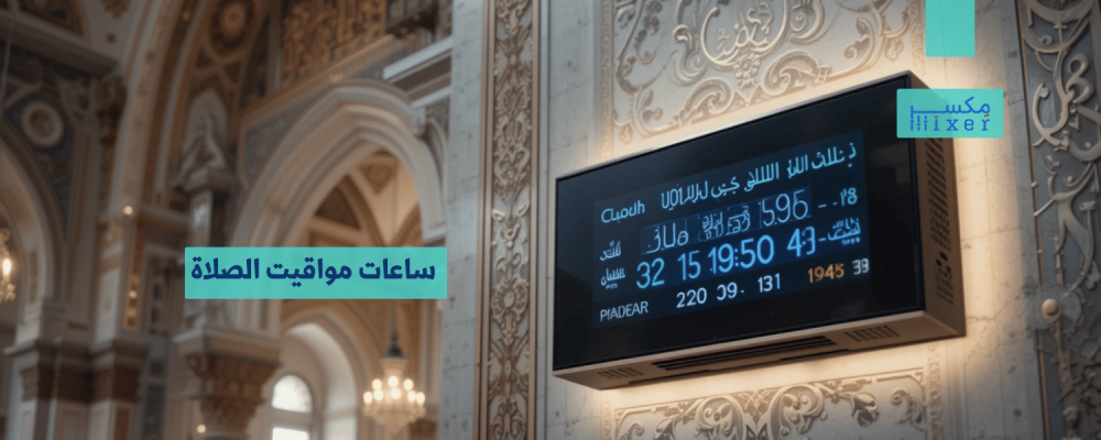 Prayer Times Clocks: Technology and Innovation to Serve Mosques