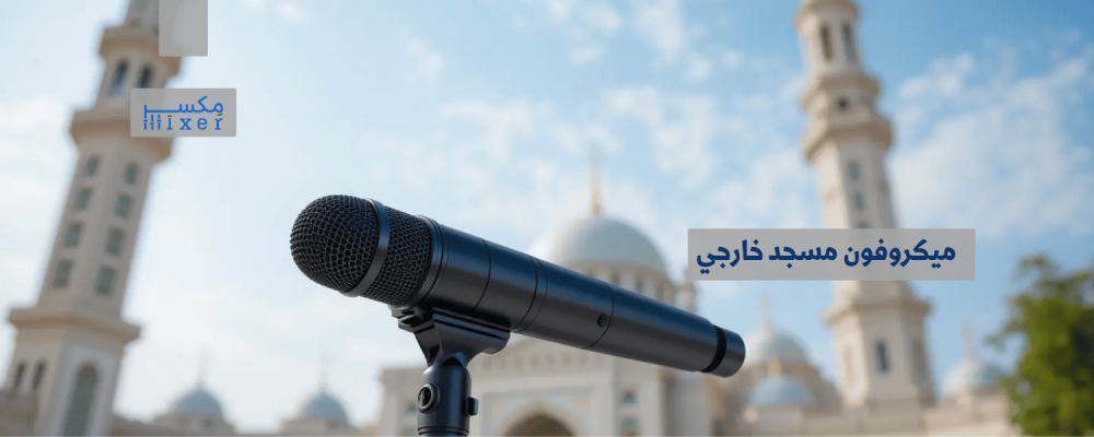 ميكروفون مسجد خارجي: الصوت الأمثل لتلاوة الأذان والخطب