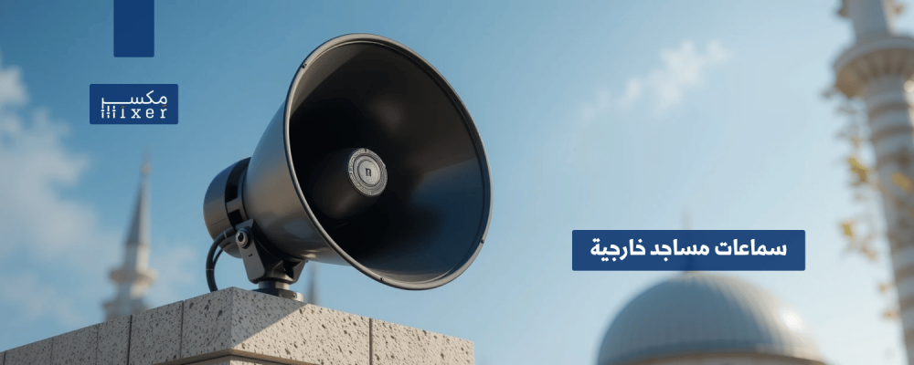 اختيارات قوية سماعات مساجد خارجية : صوت مثالي للمآذن والساحات