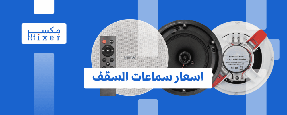 اسعار سماعات السقف المختلفة