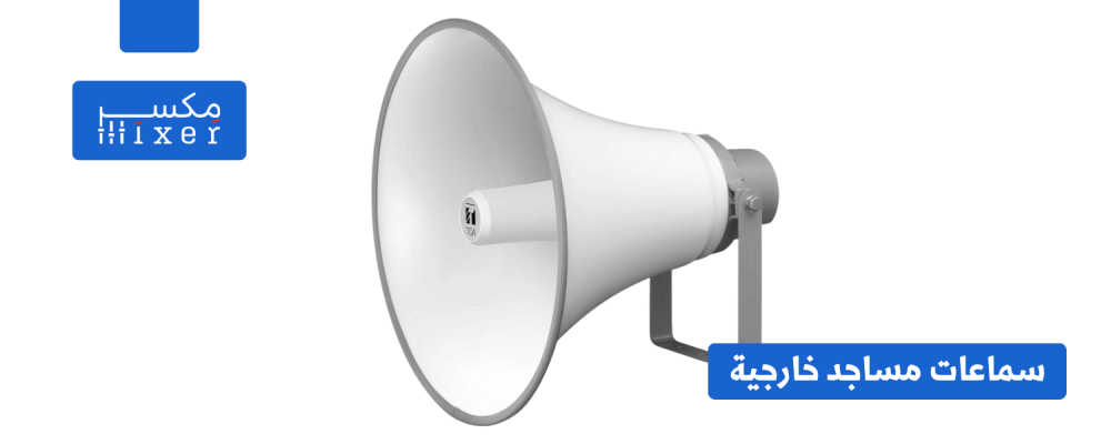 مقال عن سماعات مساجد خارجية: جودة الصوت التي تصل إلى كل الأذان