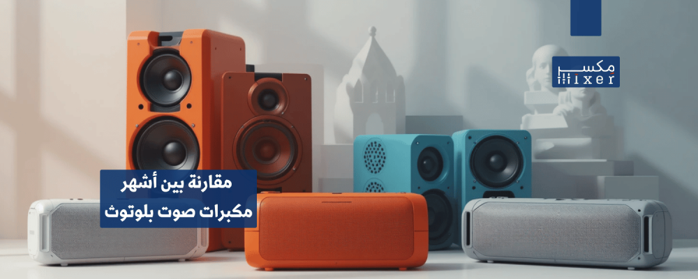 مقارنة بين أشهر مكبرات صوت بلوتوث من حيث الأداء والسعر لعام 2025