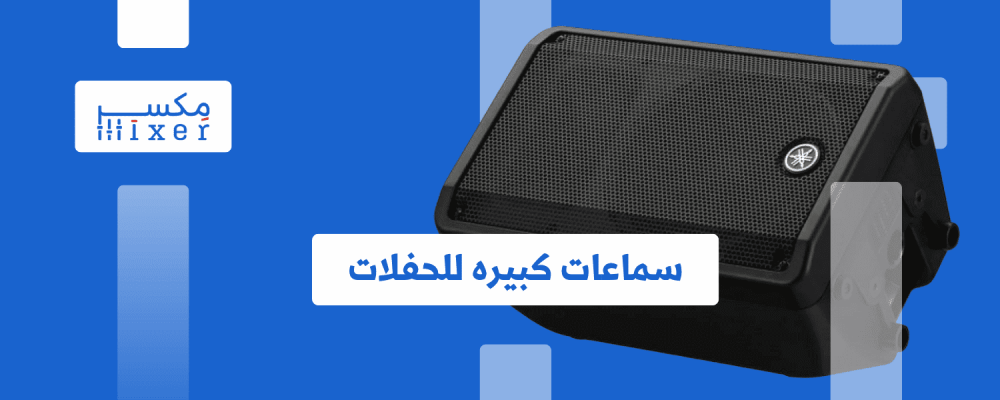 صوت الحفلات الغامر