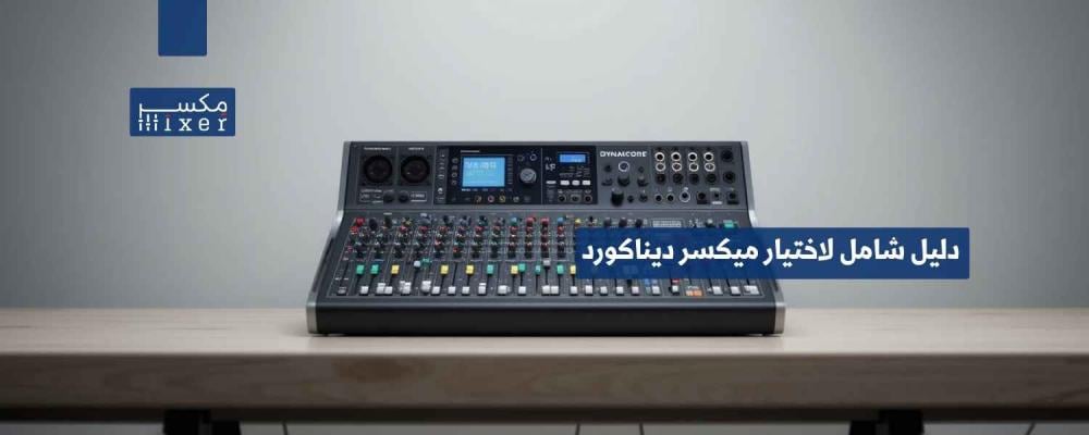 دليل شامل لاختيار ميكسر ديناكورد المناسب لاحتياجاتك الصوتية