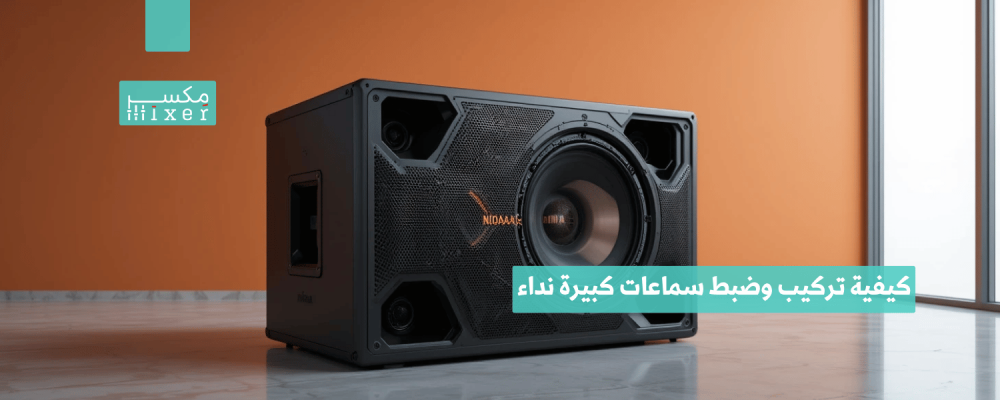 كيفية تركيب وضبط سماعات كبيرة نداء للحصول على أداء مثالي