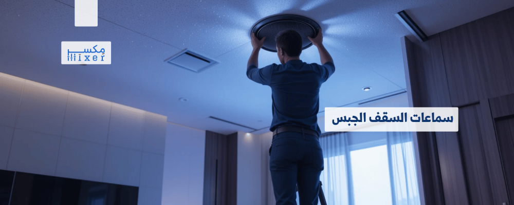 سماعات السقف الجبس الخيار الأمثل للتصميم العصري والصوت النقي