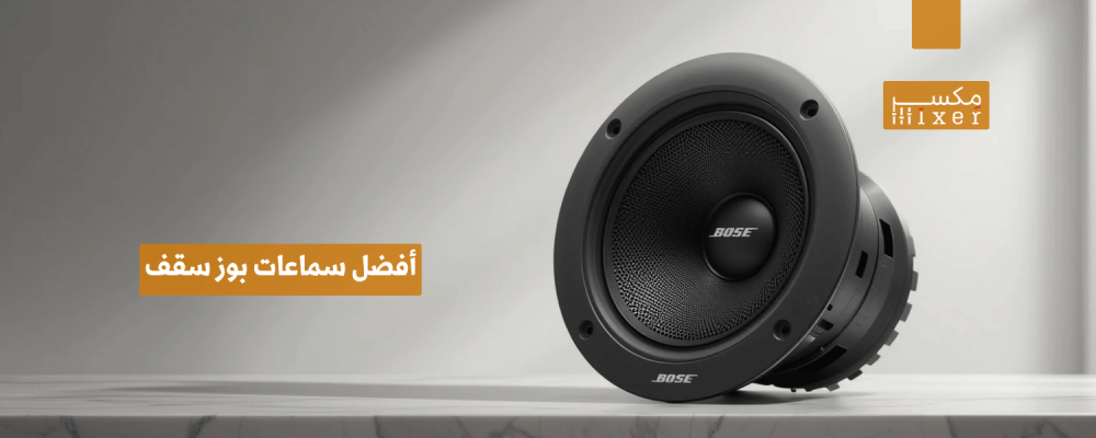 أفضل سماعات بوز سقف لتحسين تجربتك الصوتية