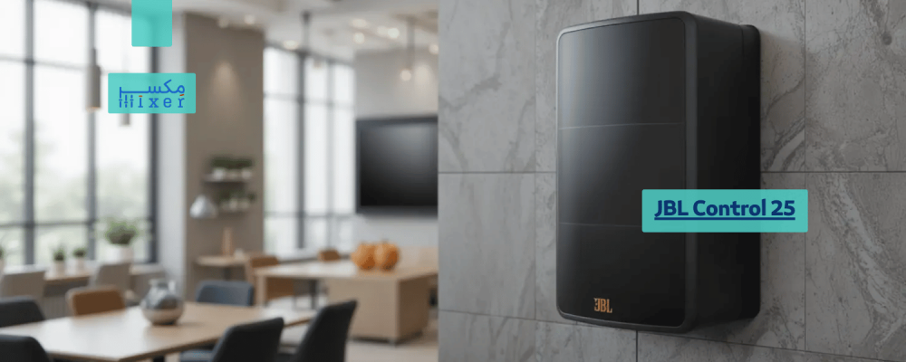 JBL Control 25: مكبر صوت جدارية للاستخدامات المتعددة