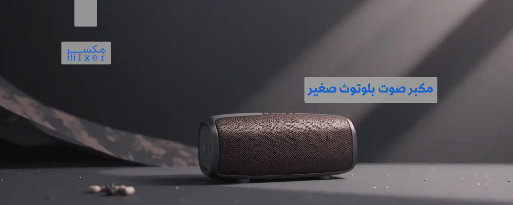 كيف يوفر مكبر الصوت البلوتوث الصغير تجربة صوتية مميزة وسهولة في التنقل؟