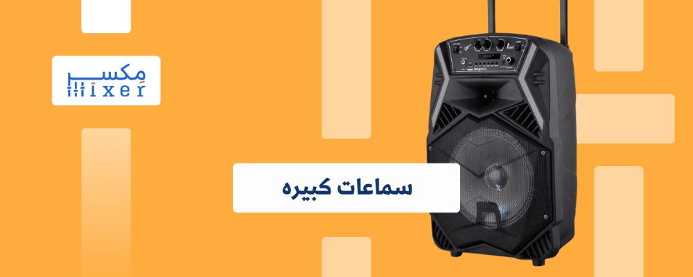 السماعات الكبيرة: عالم الصوتيات بين يديك السماعات الكبيرة: عالم الصوتيات بين يديك