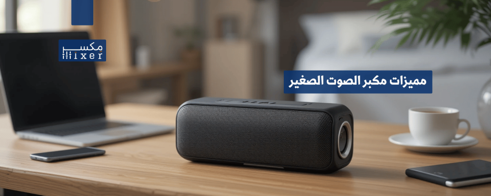 Features of the mini speaker and the most important daily uses