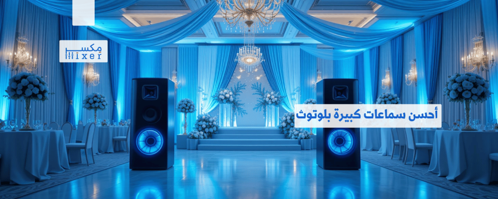 أحسن سماعات كبيرة بلوتوث وأيها الأفضل من حيث الأداء
