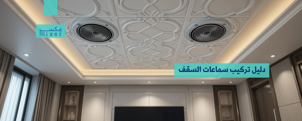 دليل تركيب سماعات السقف الجبس بسهولة واحترافية