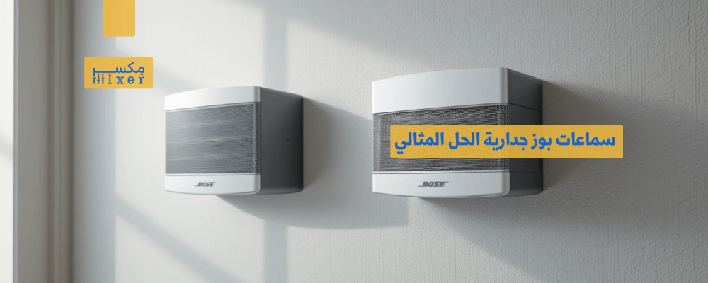 سماعات بوز جدارية الحل المثالي لتوزيع الصوت بدون تشويش