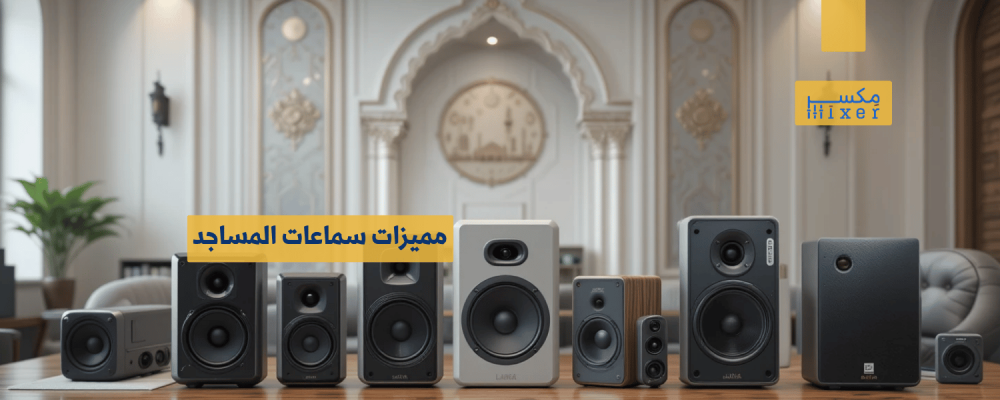 Features of advanced mosque speakers for perfect sound coverage