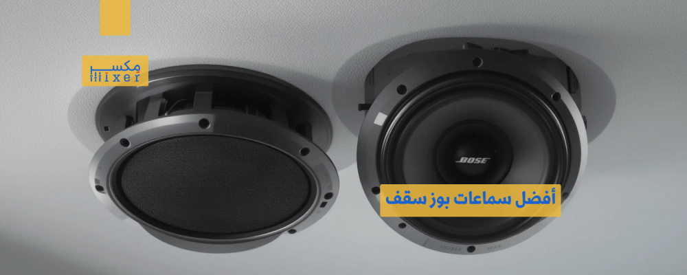 أفضل سماعات بوز سقف لتحسين تجربتك الصوتية