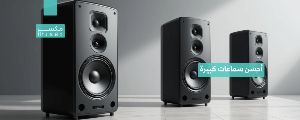 أحسن سماعات كبيرة وأحدث الإصدارات في الأسواق