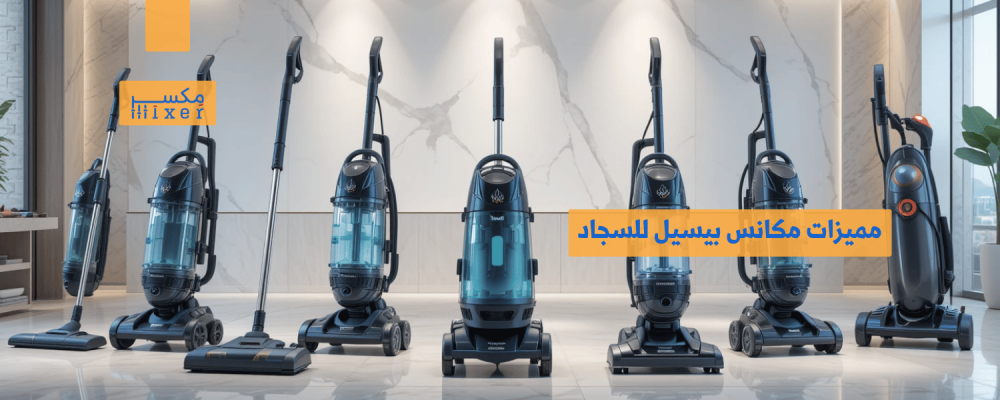 مميزات مكانس بيسيل للسجاد وأيها يناسب احتياجاتك