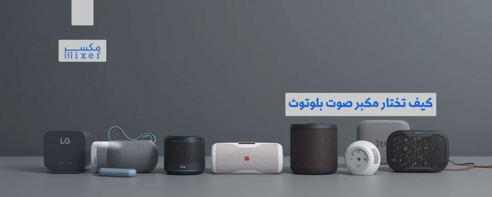 كيف تختار مكبر صوت بلوتوث يناسب احتياجاتك اليومية؟