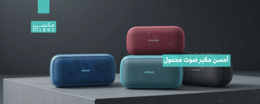 أحسن مكبر صوت محمول وأحدث التقنيات المتوفرة