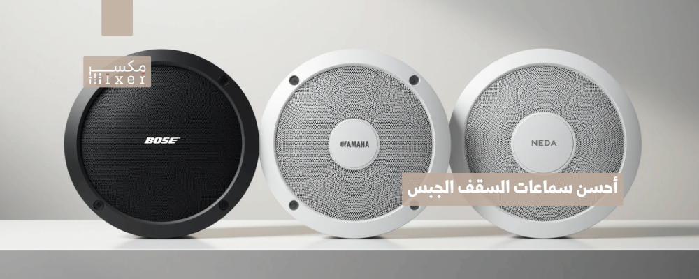 أحسن سماعات السقف الجبس وأحدث الابتكارات التقنية