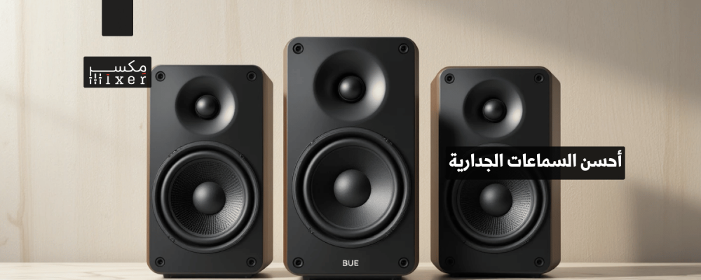 أحسن السماعات الجدارية وأفضل الخيارات المتاحة لعام 2025