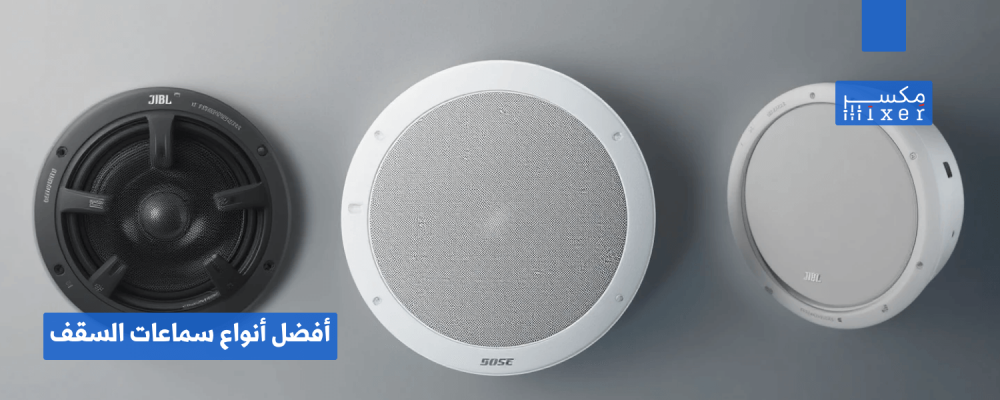 أفضل أنواع سماعات السقف لجودة صوت استثنائية في المنازل والمساجد