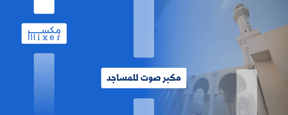 مكبرات صوت المساجد صوت ملئ بالخشوع