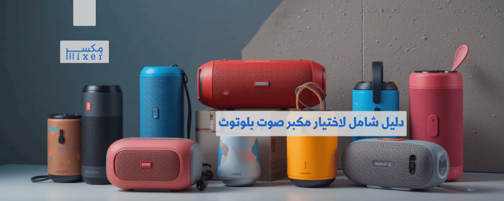 دليل شامل لاختيار مكبر صوت بلوتوث صغير يناسب احتياجاتك اليومية