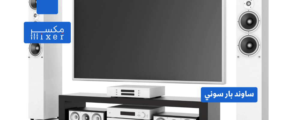 استمتع بصوت نقى وواقعي مع ساوند بار سوني