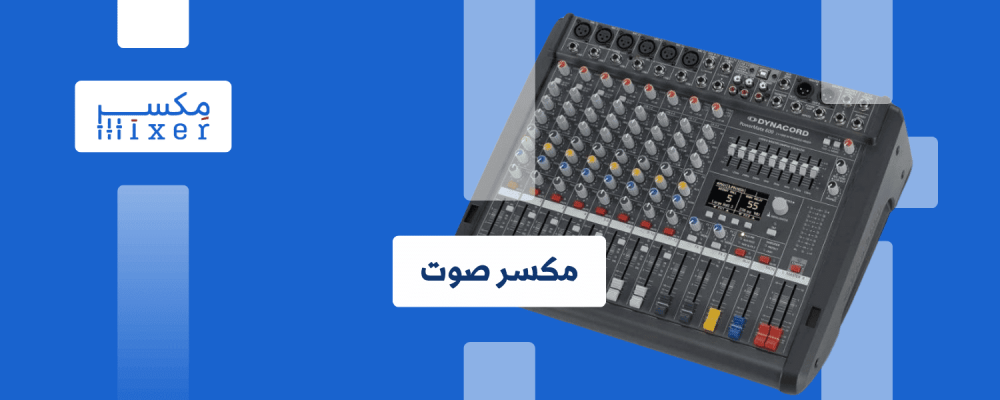 ميكسر الصوت بوابة العالم الصوتي