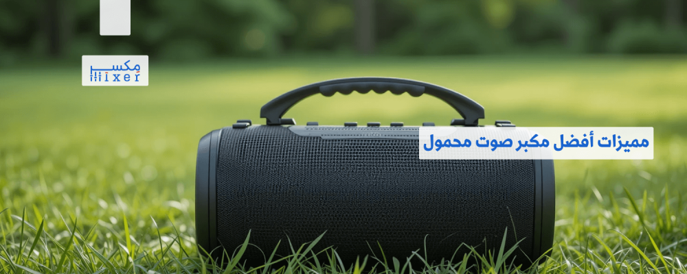 مميزات أفضل مكبر صوت محمول وأحدث التقنيات المتوفرة