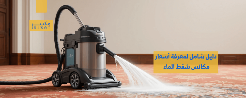 دليل شامل لمعرفة أسعار مكانس شفط الماء وأهم العوامل المؤثرة