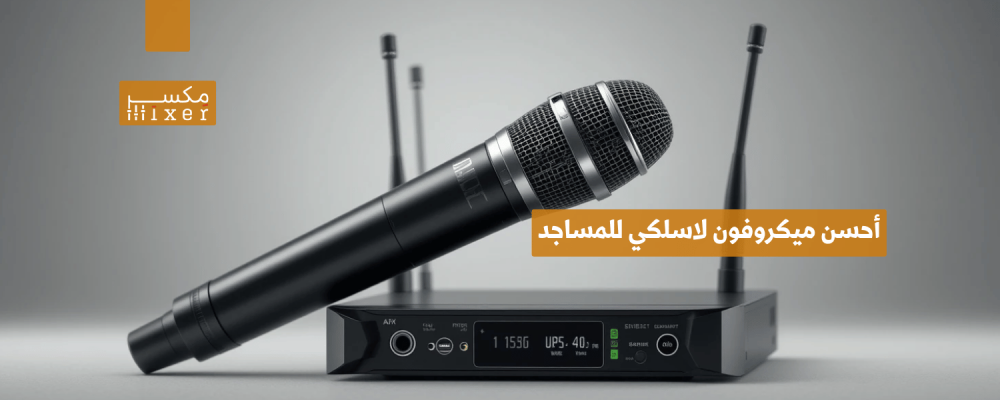 أحسن ميكروفون لاسلكي للمساجد لجودة صوت واضحة وأداء قوي