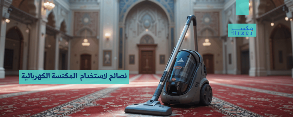 نصائح لاستخدام المكنسة الكهربائية بكفاءة وفعالية