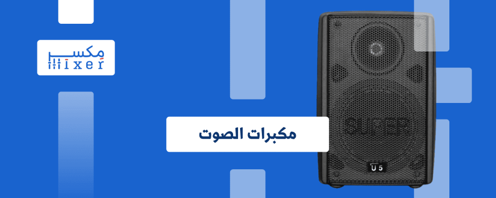 مكبرات الصوت قلب النغمات