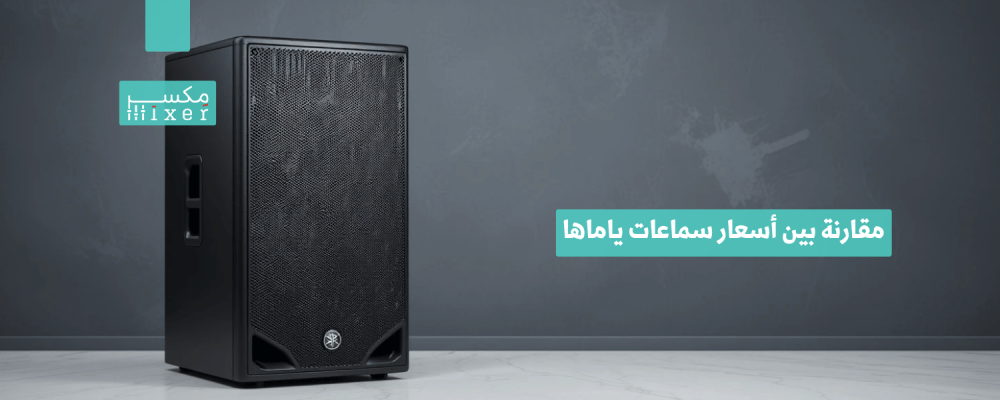 مقارنة بين أسعار سماعات ياماها وأفضل الموديلات المتوفرة في السوق