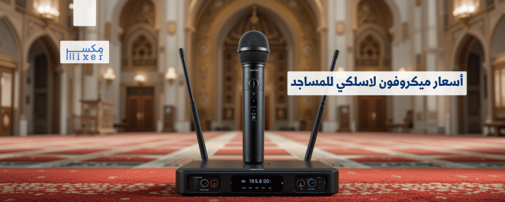أسعار ميكروفون لاسلكي للمساجد: اختيارات متعددة تناسب جميع الاحتياجات