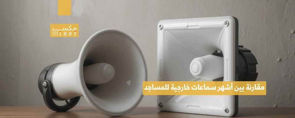 Comparison of the most popular outdoor mosque speakers and the best options for 2025