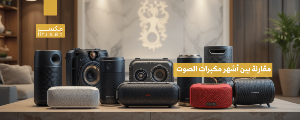 مقارنة بين أشهر مكبرات الصوت البلوتوث من حيث الأداء والسعر