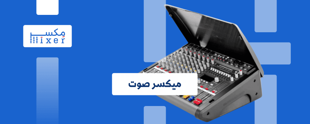 ميكسر الصوت: عالم الانتاج الصوتي في متناول يدك
