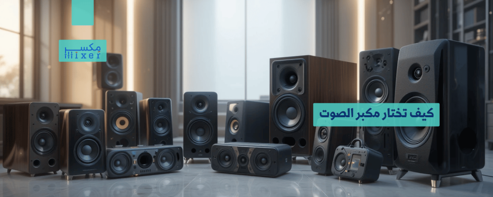 كيف تختار مكبر الصوت المثالي لاحتياجاتك؟ كيف تختار مكبر الصوت المثالي لاحتياجاتك؟