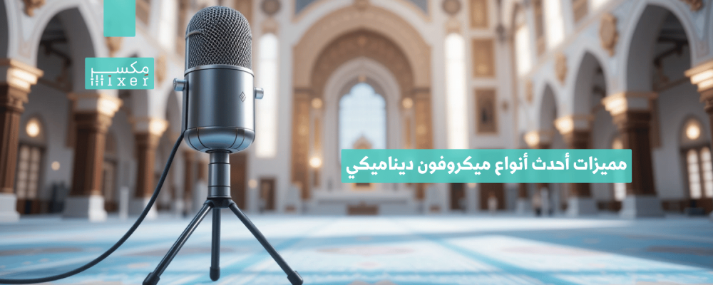 Features of the latest dynamic microphones for 2025