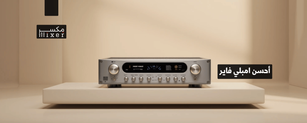 أحسن امبلي فاير لتحسين جودة الصوت في مساحتك