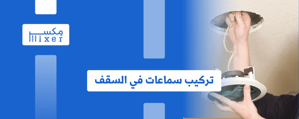 تركيب سماعات في السقف: دليل شامل للمبتدئين والمحترفين