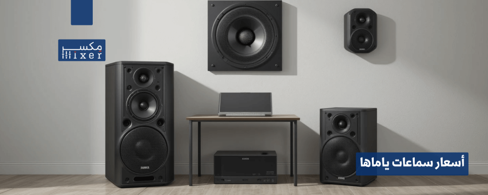 أسعار سماعات ياماها وأفضل الخيارات المتاحة لعام 2025