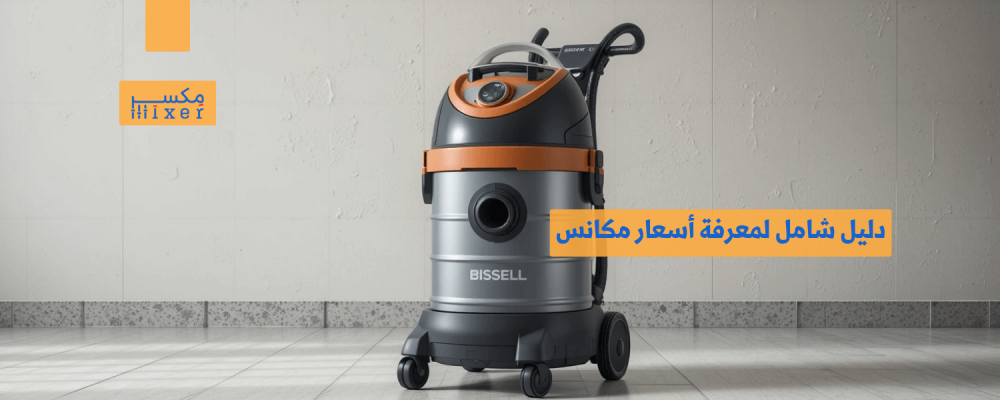 دليل شامل لمعرفة أسعار مكانس رطب وجاف وأهم العوامل المؤثرة