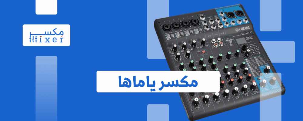 ميكسرات الصوت ياماها: جودة صوت استثنائية وإمكانيات لا حصر لها