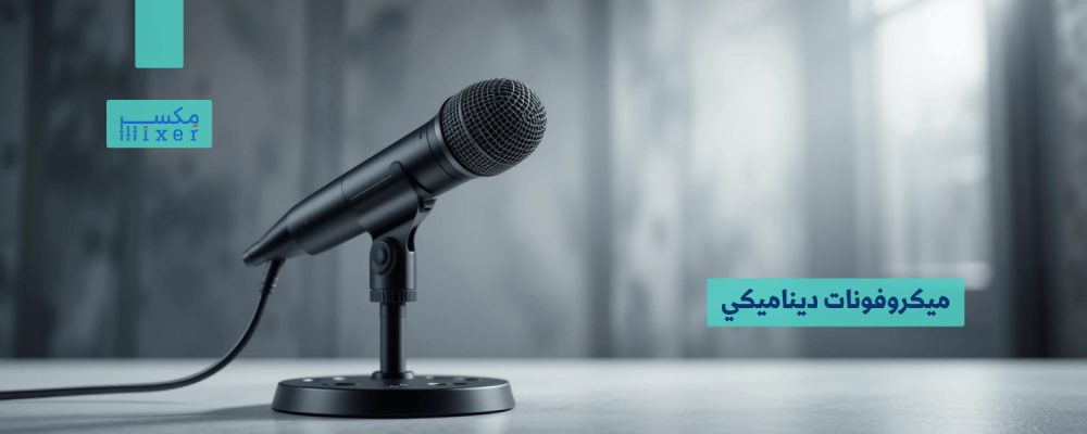 مايك ديناميكي: جودة صوت استثنائية للمحترفين والهواة