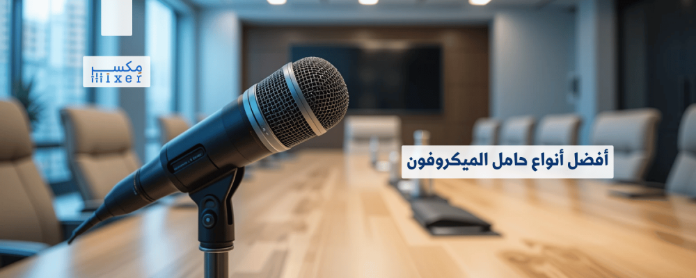 أفضل أنواع حامل الميكروفون: استقرار وأداء احترافي